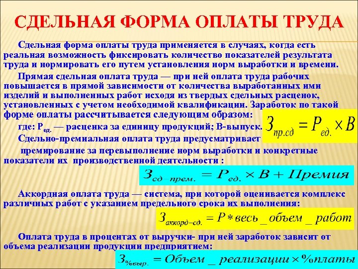 СДЕЛЬНАЯ ФОРМА ОПЛАТЫ ТРУДА Сдельная форма оплаты труда применяется в случаях, когда есть реальная