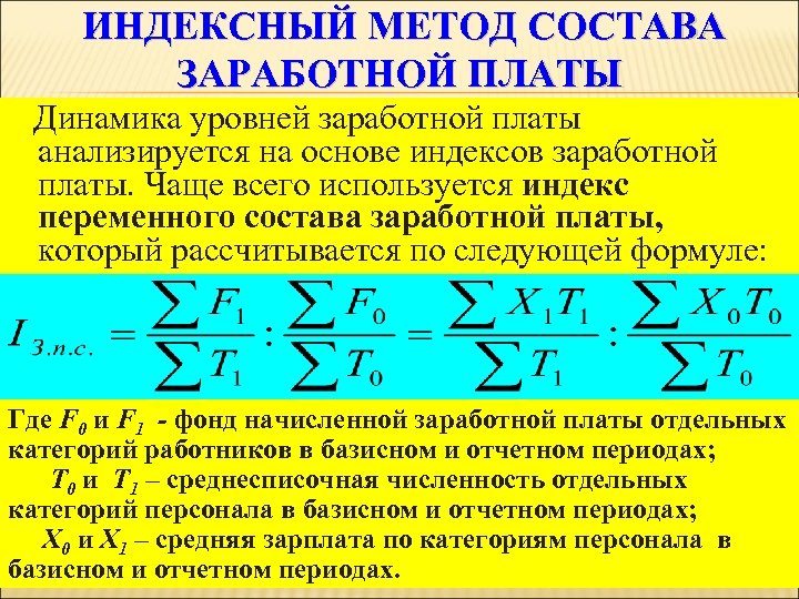  ИНДЕКСНЫЙ МЕТОД СОСТАВА ЗАРАБОТНОЙ ПЛАТЫ Динамика уровней заработной платы анализируется на основе индексов