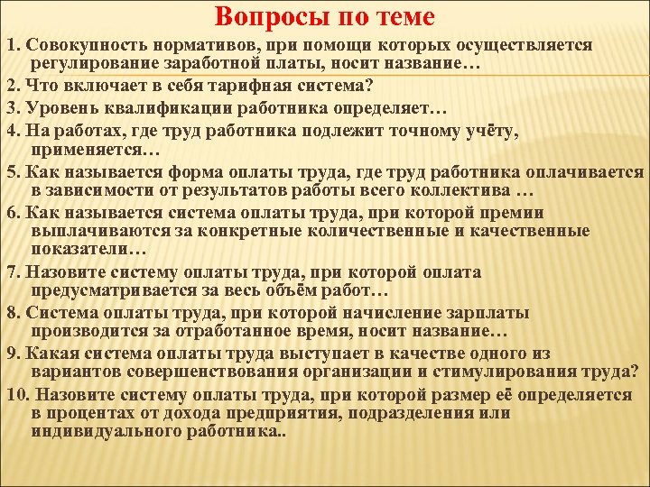 Вопросы по теме 1. Совокупность нормативов, при помощи которых осуществляется регулирование заработной платы, носит