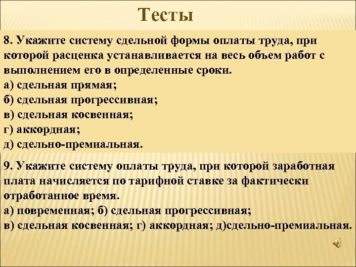 В определенные сроки установленные. Укажите систему сдельной формы оплаты труда при которой. Укажите формы оплаты труда тест. Заработная плата тест. Виды заработной платы тест.