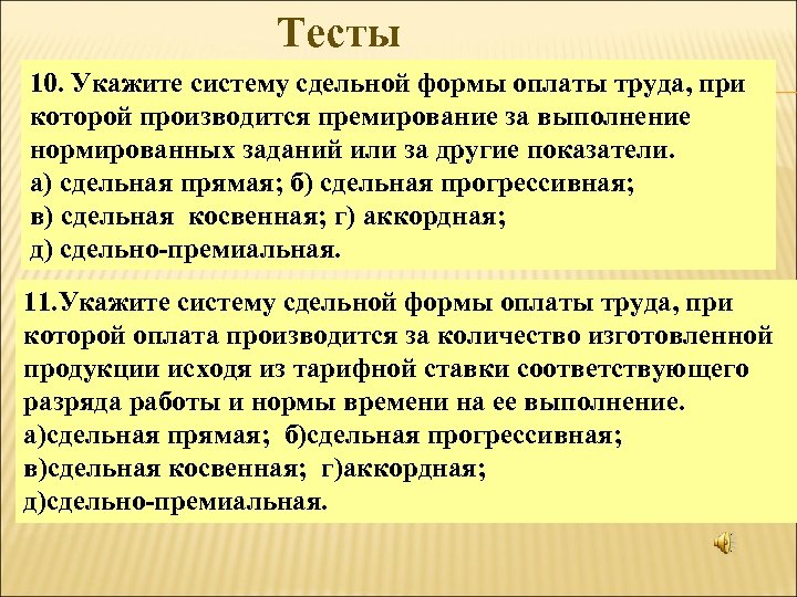 Тесты 10. Укажите систему сдельной формы оплаты труда, при которой производится премирование за выполнение