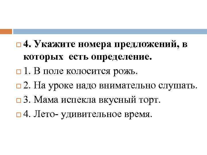 4. Укажите номера предложений, в которых есть определение. 1. В поле колосится рожь. 2.