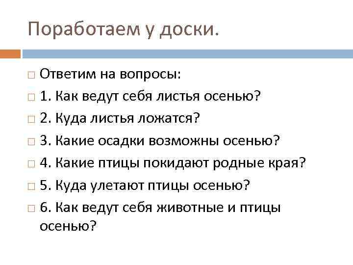 Поработаем у доски. Ответим на вопросы: 1. Как ведут себя листья осенью? 2. Куда