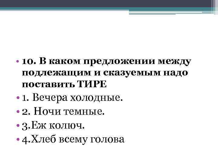  • 10. В каком предложении между подлежащим и сказуемым надо поставить ТИРЕ •