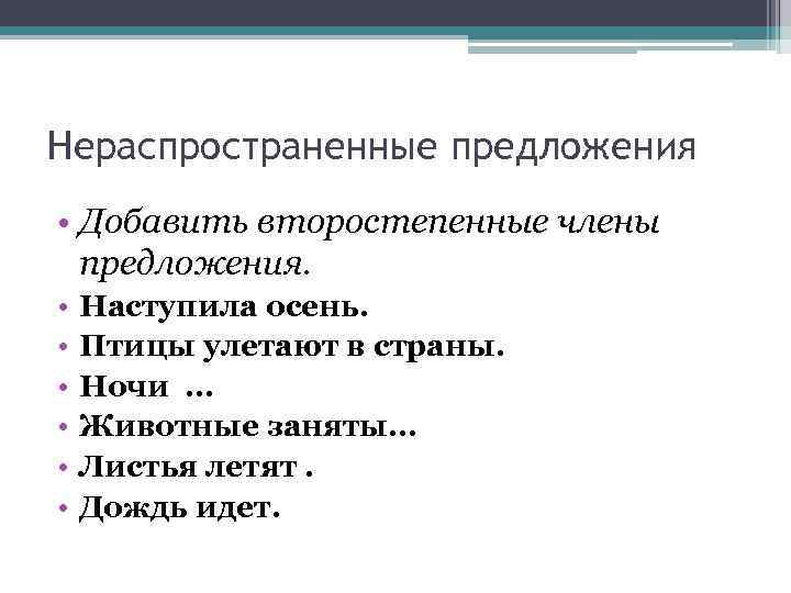 Нераспространенные предложения • Добавить второстепенные члены предложения. • • • Наступила осень. Птицы улетают