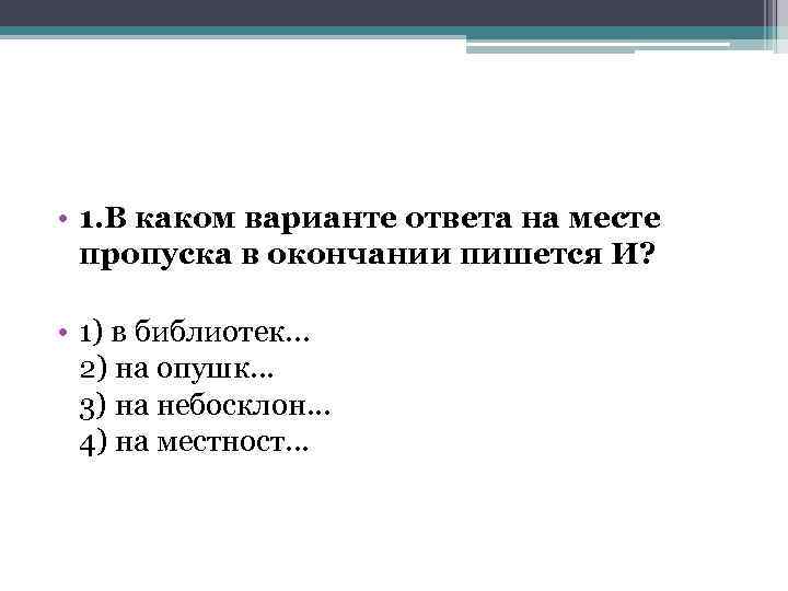  • 1. В каком варианте ответа на месте пропуска в окончании пишется И?