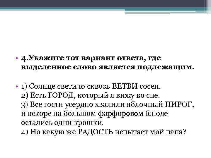  • 4. Укажите тот вариант ответа, где выделенное слово является подлежащим. • 1)