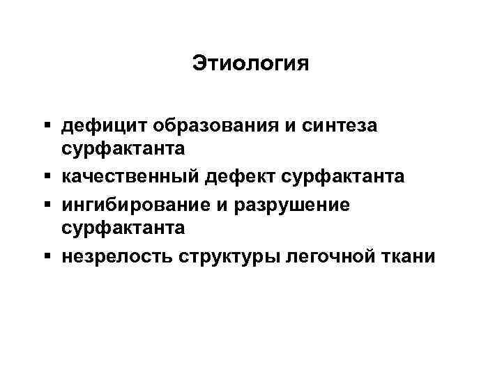Этиология § дефицит образования и синтеза сурфактанта § качественный дефект сурфактанта § ингибирование и