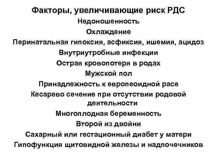 Факторы, увеличивающие риск РДС Недоношенность Охлаждение Перинатальная гипоксия, асфиксия, ишемия, ацидоз Внутриутробные инфекции Острая