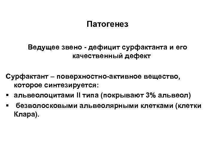 Патогенез Ведущее звено - дефицит сурфактанта и его качественный дефект Сурфактант – поверхностно-активное вещество,
