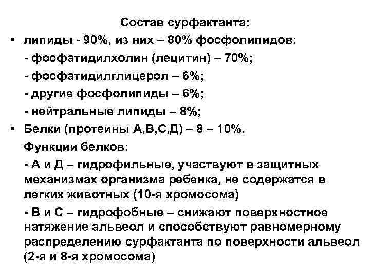 Состав сурфактанта: § липиды - 90%, из них – 80% фосфолипидов: - фосфатидилхолин (лецитин)