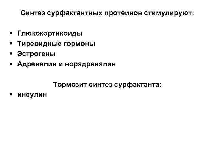 Синтез сурфактантных протеинов стимулируют: § § Глюкокортикоиды Тиреоидные гормоны Эстрогены Адреналин и норадреналин Тормозит