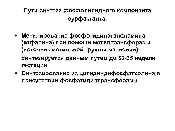 Пути синтеза фосфолипидного компонента сурфактанта: § Метилирование фосфотидилэтаноламина (кефалина) при помощи метилтрансферазы (источник метильной