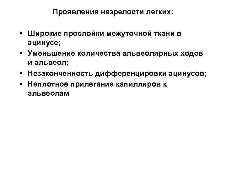 Проявления незрелости легких: § Широкие прослойки межуточной ткани в ацинусе; § Уменьшение количества альвеолярных