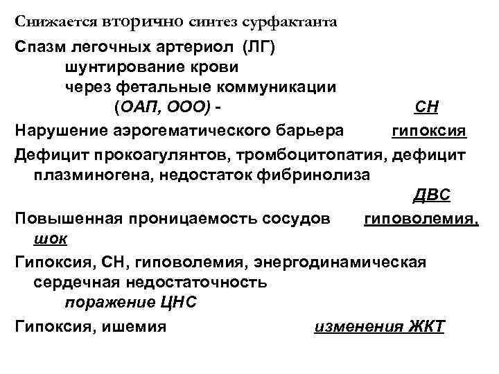 Снижается вторично синтез сурфактанта Спазм легочных артериол (ЛГ) шунтирование крови через фетальные коммуникации (ОАП,