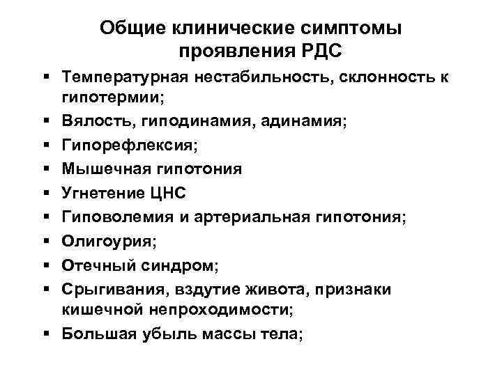 Общие клинические симптомы проявления РДС § Температурная нестабильность, склонность к гипотермии; § Вялость, гиподинамия,