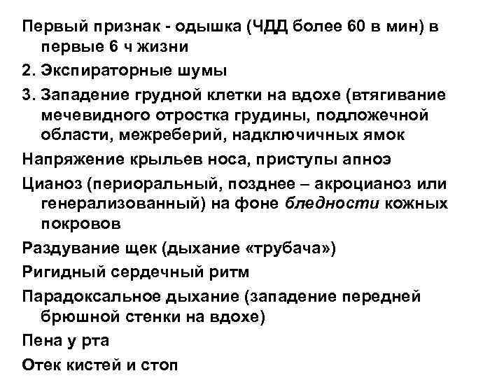 Первый признак - одышка (ЧДД более 60 в мин) в первые 6 ч жизни