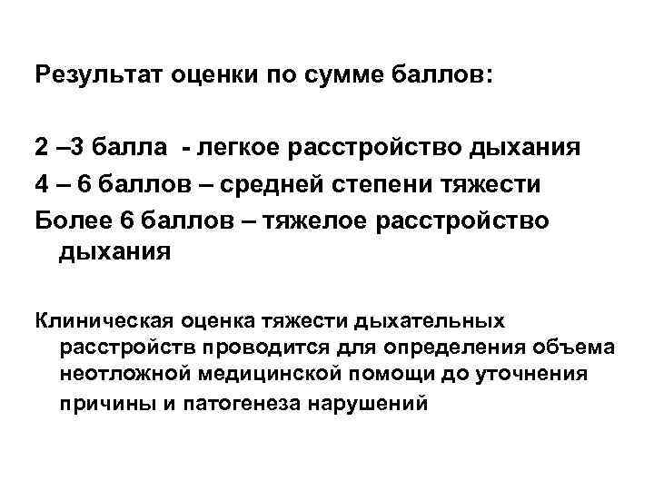 Результат оценки по сумме баллов: 2 – 3 балла - легкое расстройство дыхания 4