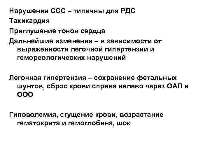 Нарушения ССС – типичны для РДС Тахикардия Приглушение тонов сердца Дальнейшие изменения – в