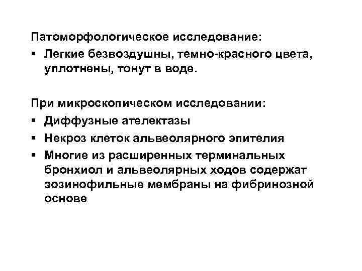 Патоморфологическое исследование: § Легкие безвоздушны, темно-красного цвета, уплотнены, тонут в воде. При микроскопическом исследовании: