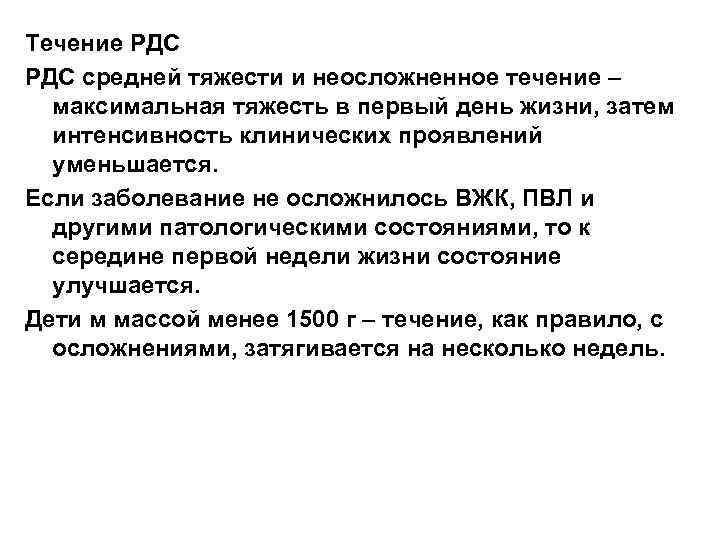 Течение РДС средней тяжести и неосложненное течение – максимальная тяжесть в первый день жизни,
