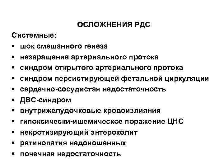 ОСЛОЖНЕНИЯ РДС Системные: § шок смешанного генеза § незаращение артериального протока § синдром открытого