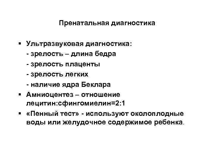 Пренатальная диагностика § Ультразвуковая диагностика: - зрелость – длина бедра - зрелость плаценты -