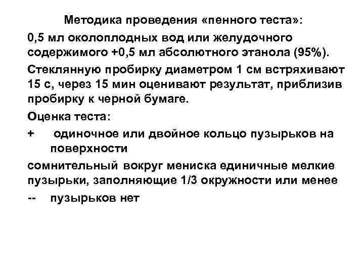 Методика проведения «пенного теста» : 0, 5 мл околоплодных вод или желудочного содержимого +0,
