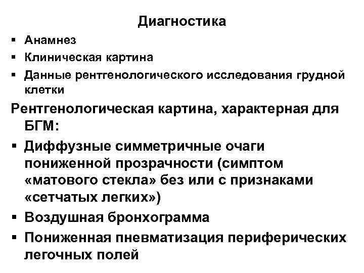 Диагностика § Анамнез § Клиническая картина § Данные рентгенологического исследования грудной клетки Рентгенологическая картина,
