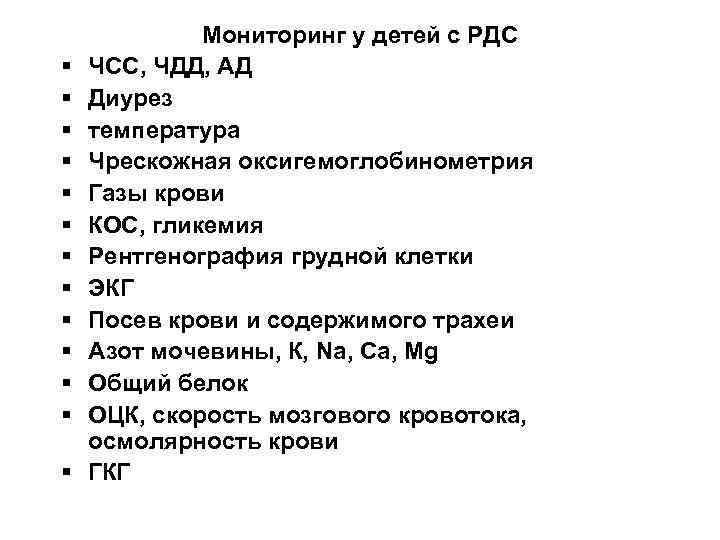 § § § § Мониторинг у детей с РДС ЧСС, ЧДД, АД Диурез температура