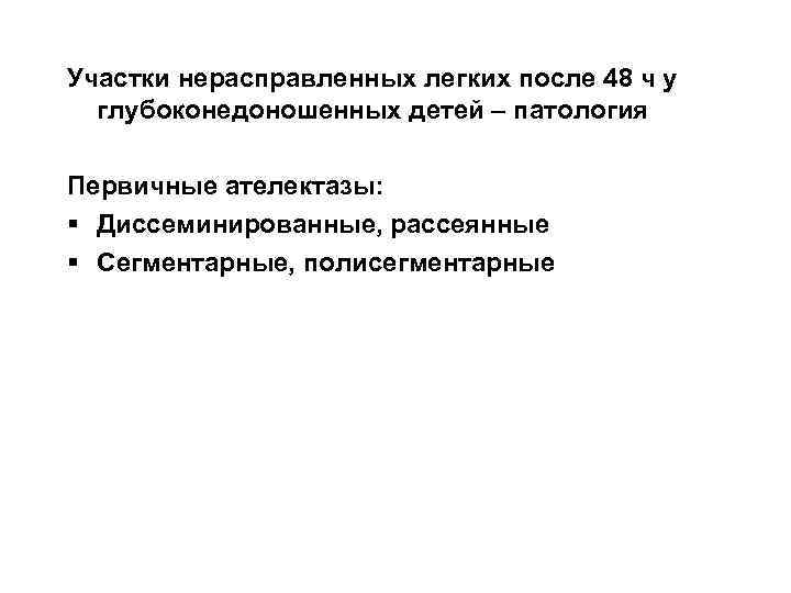 Участки нерасправленных легких после 48 ч у глубоконедоношенных детей – патология Первичные ателектазы: §