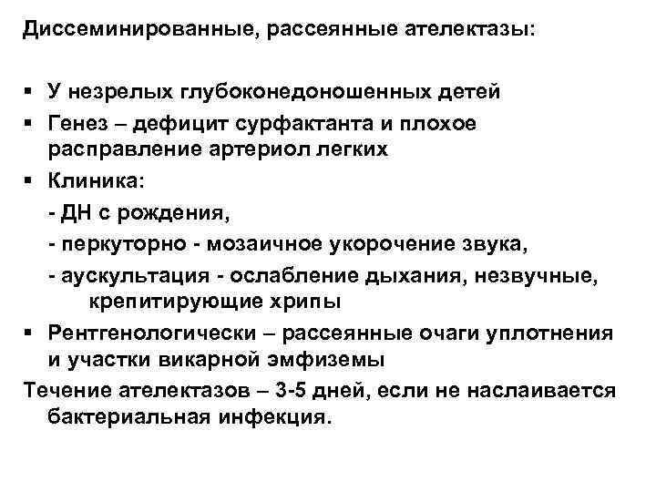 Диссеминированные, рассеянные ателектазы: § У незрелых глубоконедоношенных детей § Генез – дефицит сурфактанта и