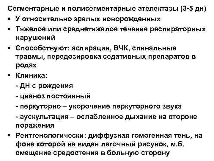 Сегментарные и полисегментарные ателектазы (3 -5 дн) § У относительно зрелых новорожденных § Тяжелое