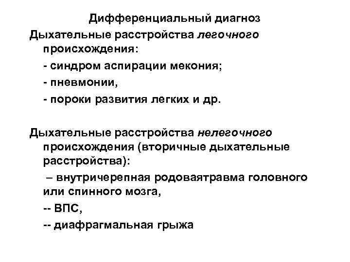 Дифференциальный диагноз Дыхательные расстройства легочного происхождения: - синдром аспирации мекония; - пневмонии, - пороки