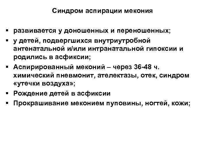 Синдром аспирации мекония § развивается у доношенных и переношенных; § у детей, подвергшихся внутриутробной