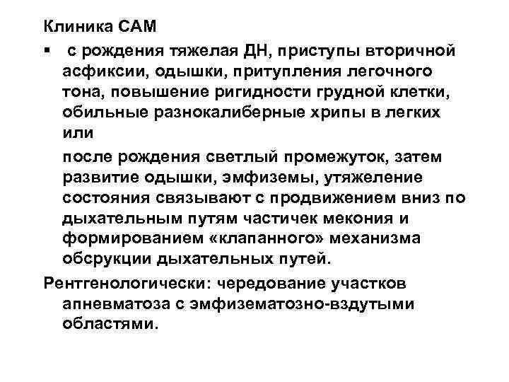 Клиника САМ § с рождения тяжелая ДН, приступы вторичной асфиксии, одышки, притупления легочного тона,