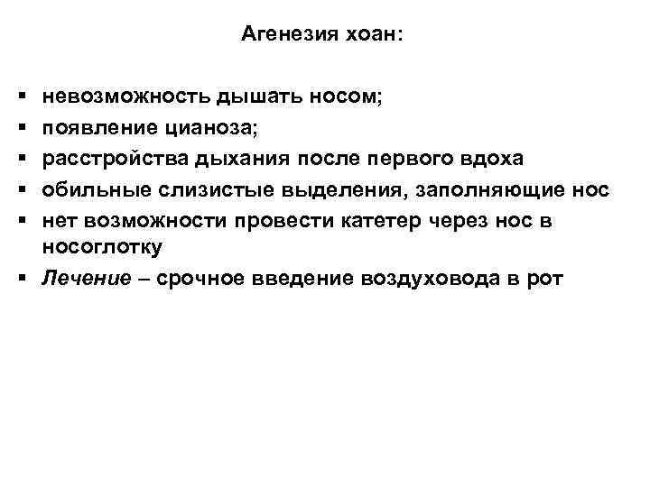 Агенезия хоан: § § § невозможность дышать носом; появление цианоза; расстройства дыхания после первого