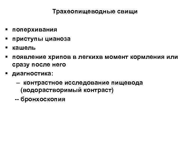 Трахеопищеводные свищи § § поперхивания приступы цианоза кашель появление хрипов в легкихв момент кормления