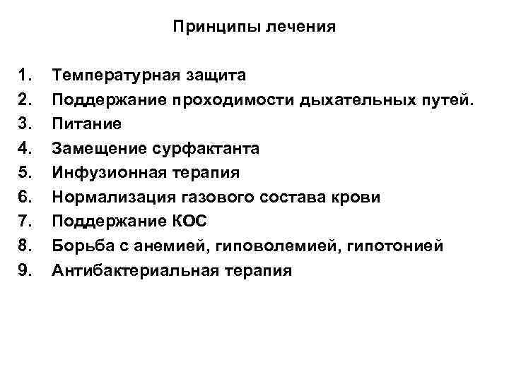 Принципы лечения 1. 2. 3. 4. 5. 6. 7. 8. 9. Температурная защита Поддержание