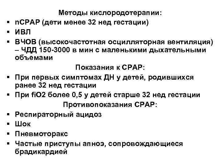 § § § § § Методы кислородотерапии: n. CPAP (дети менее 32 нед гестации)
