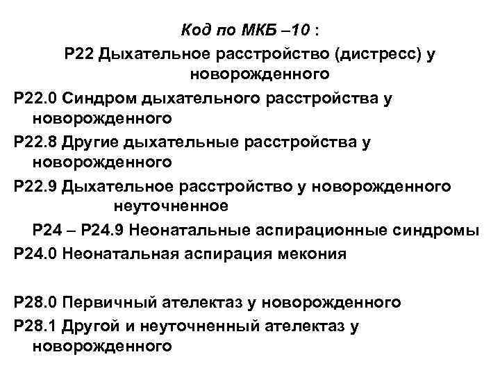 Код по МКБ – 10 : Р 22 Дыхательное расстройство (дистресс) у новорожденного Р
