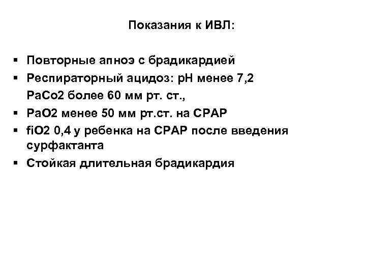 Показания к ИВЛ: § Повторные апноэ с брадикардией § Респираторный ацидоз: р. Н менее