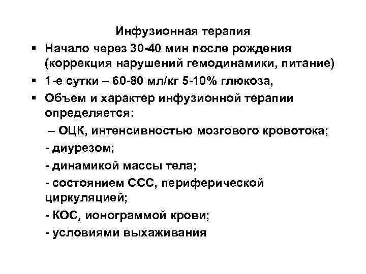 Инфузионная терапия § Начало через 30 -40 мин после рождения (коррекция нарушений гемодинамики, питание)