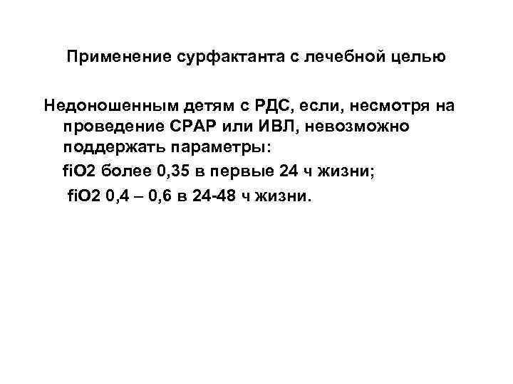 Применение сурфактанта с лечебной целью Недоношенным детям с РДС, если, несмотря на проведение СРАР