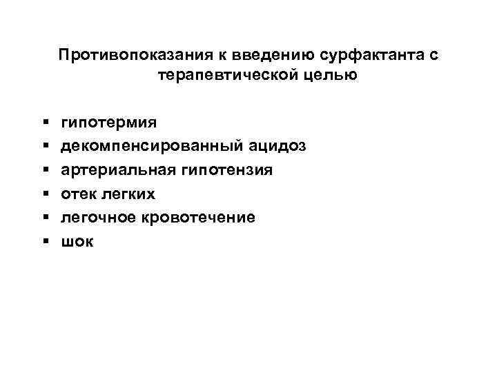 Противопоказания к введению сурфактанта с терапевтической целью § § § гипотермия декомпенсированный ацидоз артериальная