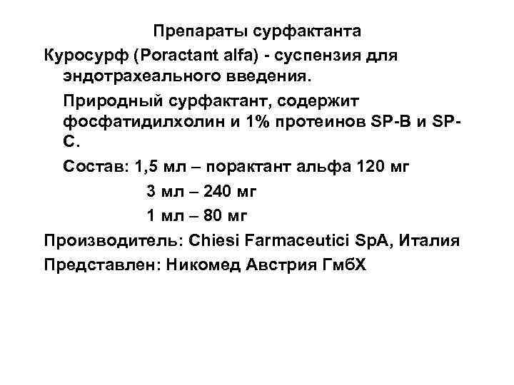 Препараты сурфактанта Куросурф (Poractant alfa) - суспензия для эндотрахеального введения. Природный сурфактант, содержит фосфатидилхолин