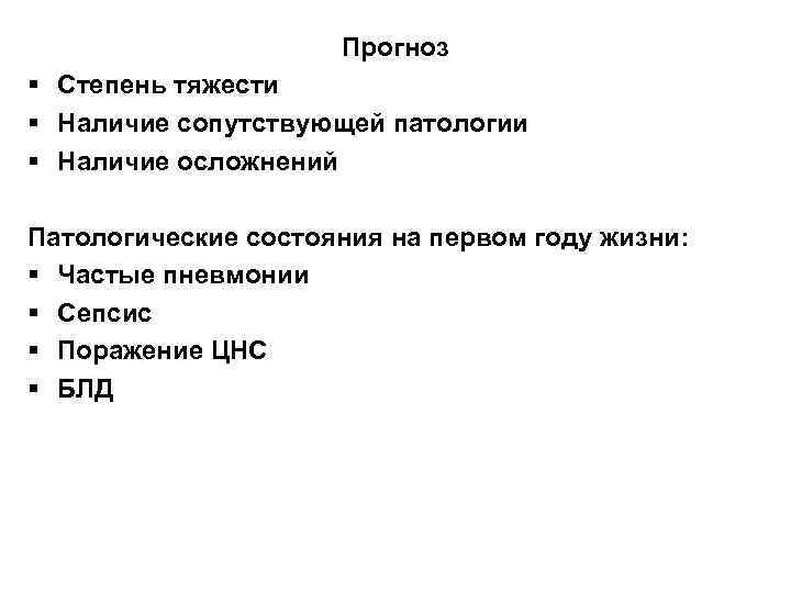 Прогноз § Степень тяжести § Наличие сопутствующей патологии § Наличие осложнений Патологические состояния на