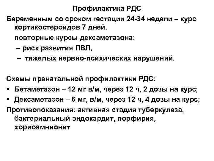 Профилактика РДС Беременным со сроком гестации 24 -34 недели – курс кортикостероидов 7 дней.