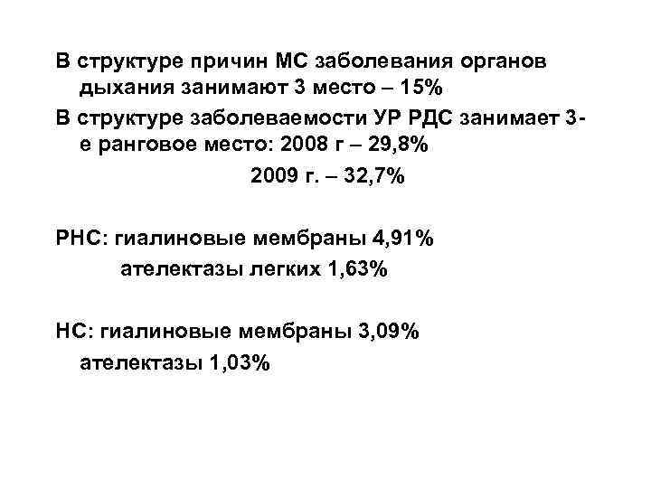 В структуре причин МС заболевания органов дыхания занимают 3 место – 15% В структуре