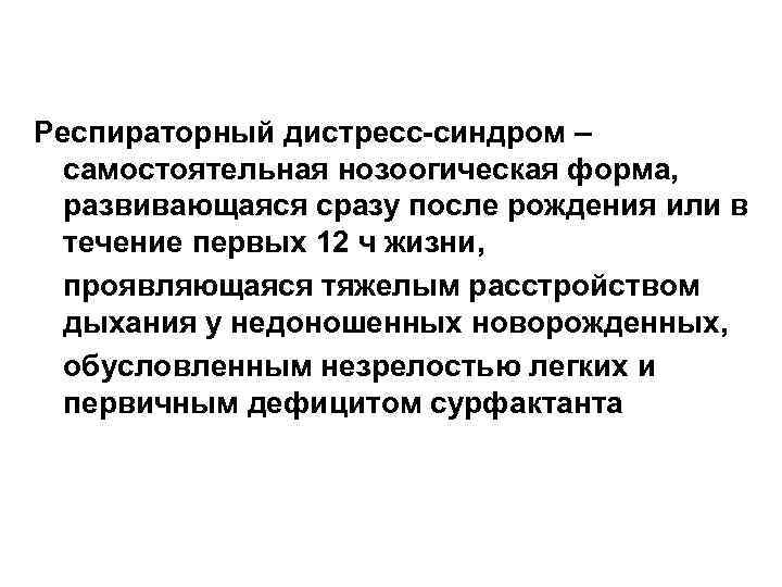 Респираторный дистресс-синдром – самостоятельная нозоогическая форма, развивающаяся сразу после рождения или в течение первых